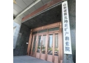 山東省第五地質礦產勘查院