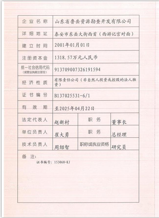 山東省魯岳資源勘查開(kāi)發(fā)有限公司：擁有水文地質(zhì)勘察甲級(jí)、巖土工程（勘察）甲級(jí)、巖土工程（設(shè)計(jì)）乙級(jí)、勞務(wù)類（工程鉆探、鑿井）資質(zhì)證書(shū)，可以承擔(dān)工程勘察業(yè)務(wù)和工程鉆探、鑿井等工程勘察勞務(wù)業(yè)務(wù)。電話：138(圖1)