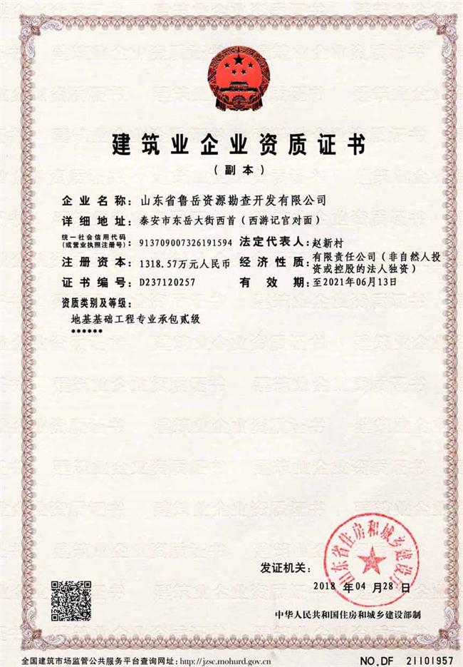 地基基礎(chǔ)工程專業(yè)承包貳級(jí)/山東省魯岳資源勘查開發(fā)有限公司！(圖2)