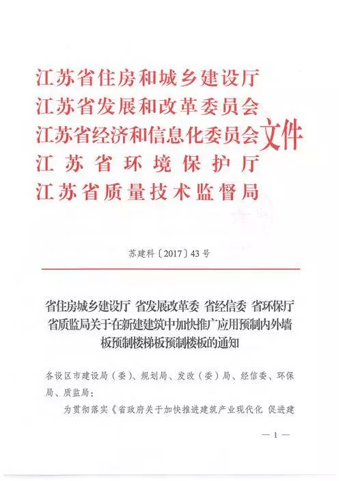江蘇：新建建筑應(yīng)用預(yù)制內(nèi)外墻板預(yù)制樓梯板預(yù)制樓板相關(guān)要求！(圖1)