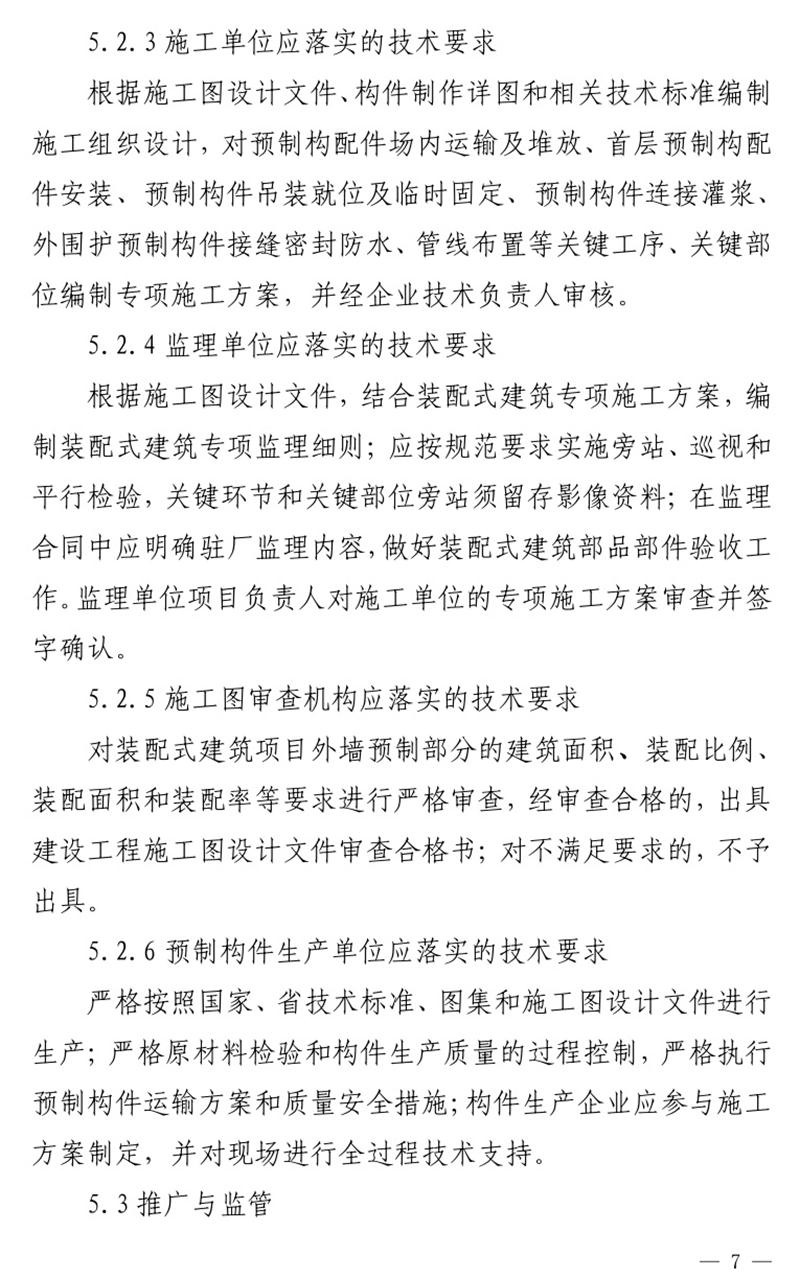 《泰安市推廣裝配式建筑工作導(dǎo)則》發(fā)布！(圖7)