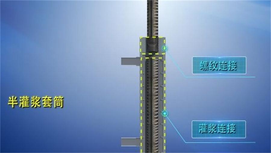 【四新學(xué)堂】：套筒灌漿那點(diǎn)事（裝配式建筑）！(圖1)