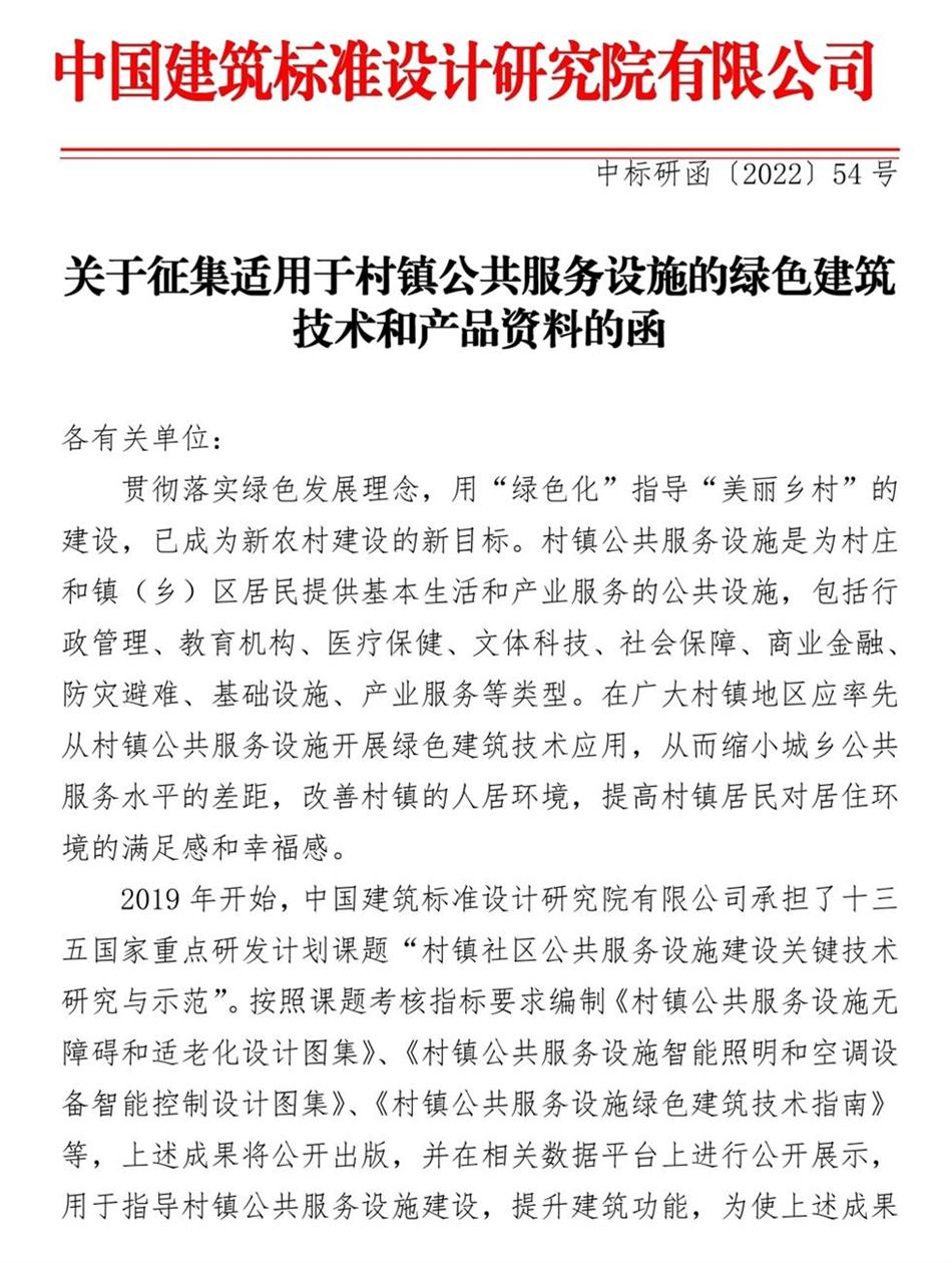 征集：適用于村鎮(zhèn)公共服務(wù)設(shè)施的綠色建筑技術(shù)和產(chǎn)品資料！(圖1)